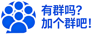 有群吗 - 加个群吧